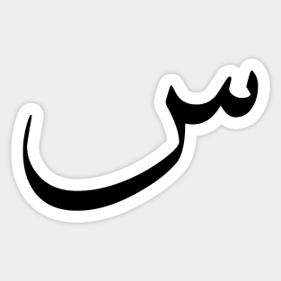 Arabic design, Arabic calligraphy letter S design Sticker